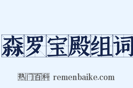 森罗宝殿组词是什么意思的图片